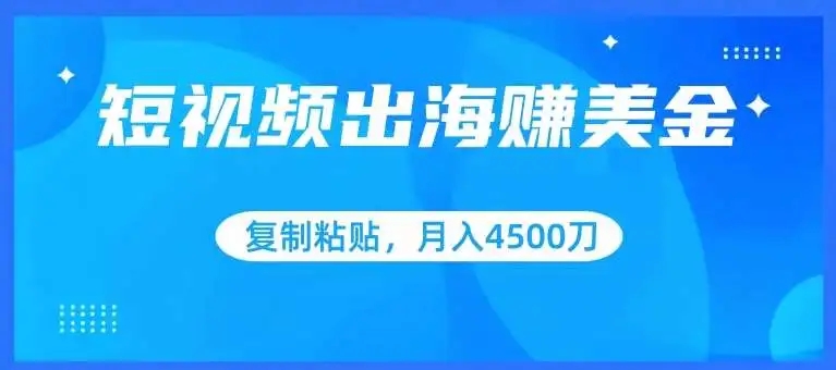 图片[1]-短视频出海赚美金揭秘：复制粘贴批量操作，月入4500美刀！-隆盛的微博