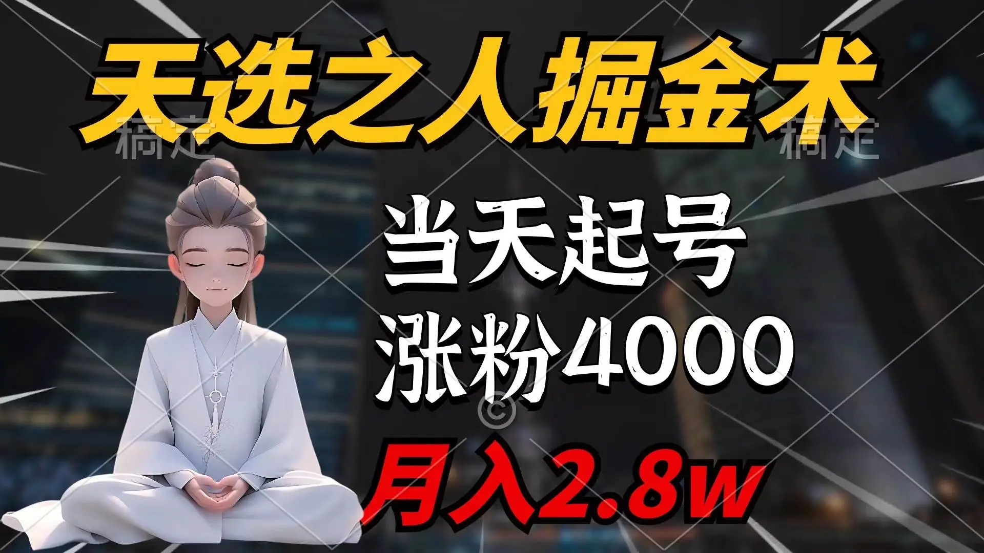 图片[1]-天选之人掘金术：7条作品涨粉4000+，单月变现2.8w，全面剖析与操作指南-隆盛的微博