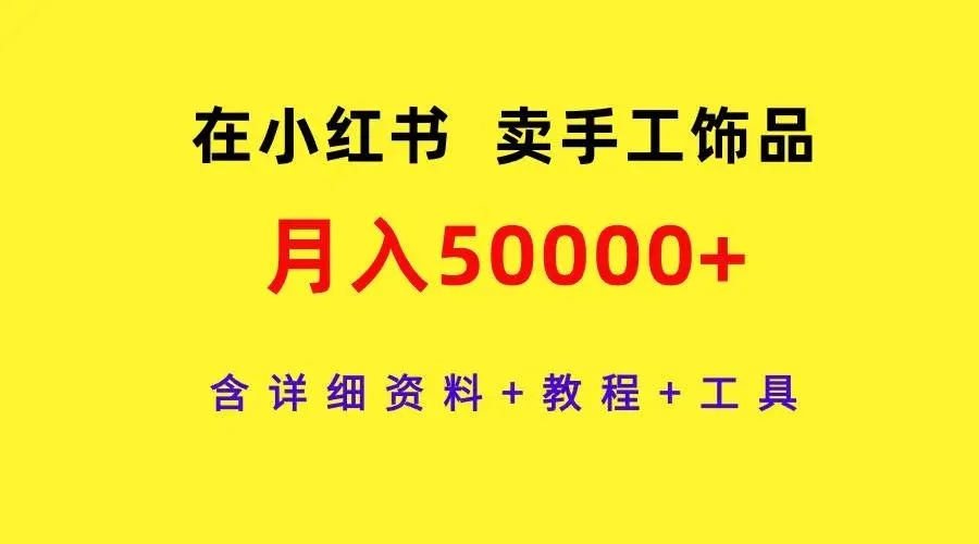 图片[1]-在小红书卖手工饰品，月入50000+，教程+工具全套资料-隆盛的微博