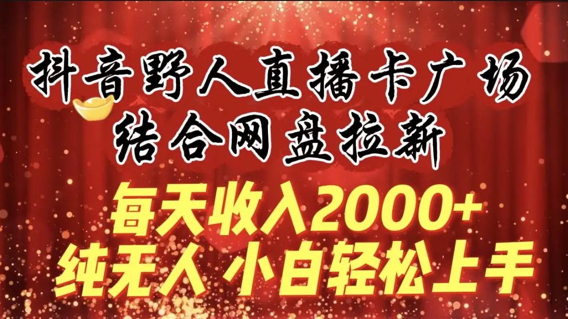 图片[1]-每天收入2000+，抖音野人直播卡广场，结合网盘拉新，纯无人，小白轻松上手！-隆盛的微博