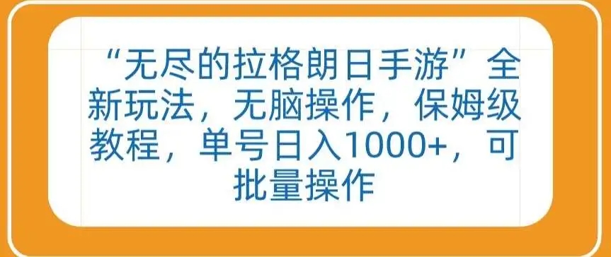 图片[1]-无尽的拉格朗日手游全新玩法，单号日入1000+，保姆级教程揭秘！-隆盛的微博