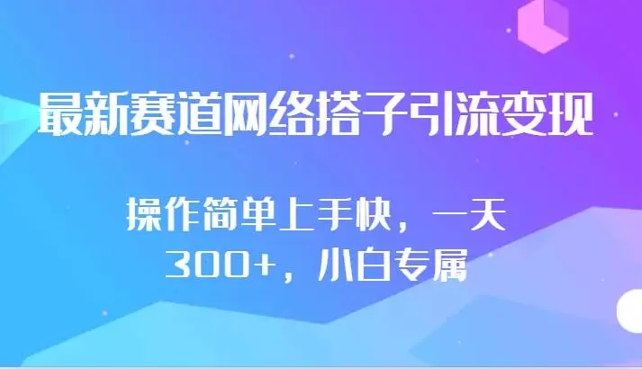 图片[1]-最新赛道网络搭子引流变现，操作简单上手快，小白专属，一天300+-隆盛的微博