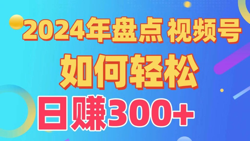 盘点视频号创作分成计划，快速过原创日入300+，0到1完整项目教程-隆盛的微博