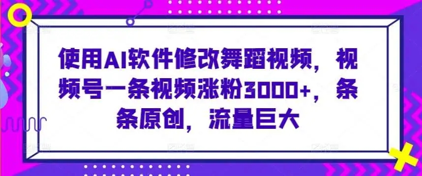 图片[1]-利用AI软件修改舞蹈视频，轻松涨粉3000+，揭秘视频号流量爆发的秘密！-隆盛的微博