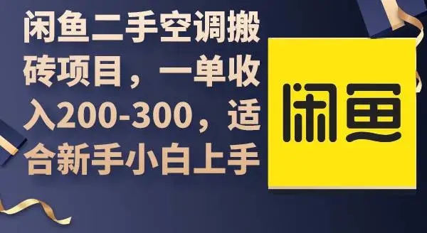 图片[1]-闲鱼二手空调搬砖项目，一单收入200-300，适合新手小白上手-隆盛的微博