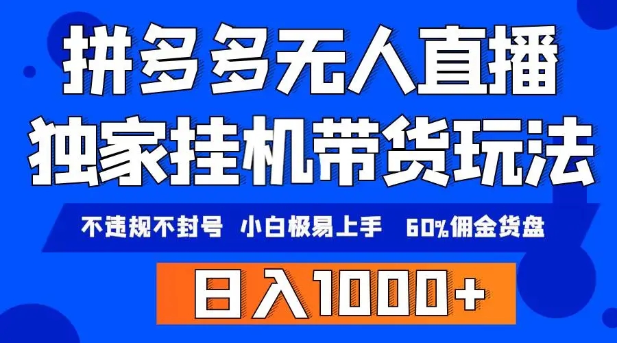 图片[1]-拼多多无人直播带货课程：纯挂机模式，小白极易上手，日入2000轻松实现！-隆盛的微博