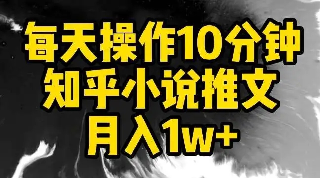 图片[1]-【揭秘】每天操作10分钟，知乎小说推文月入1w+的方法！-隆盛的微博