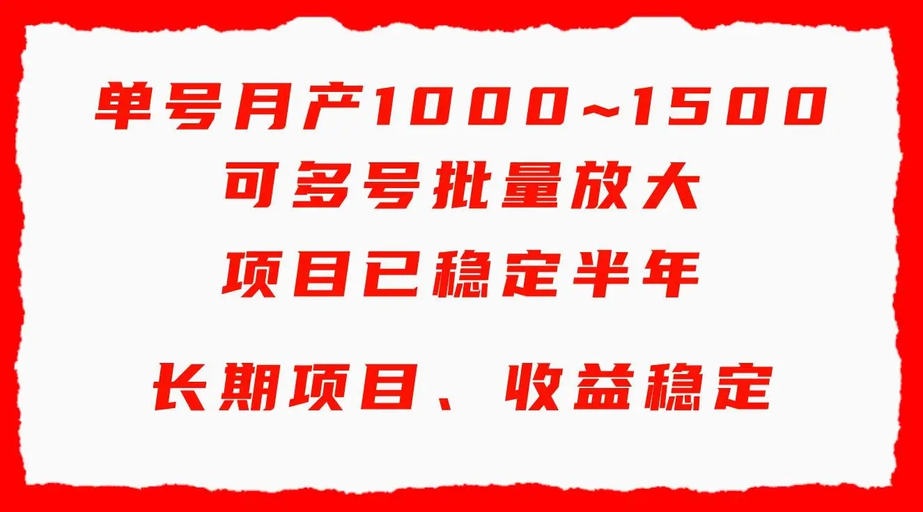 图片[1]-单号月收益1000~1500，可批量放大，手机电脑都可操作，简单易懂轻松上手-隆盛的微博