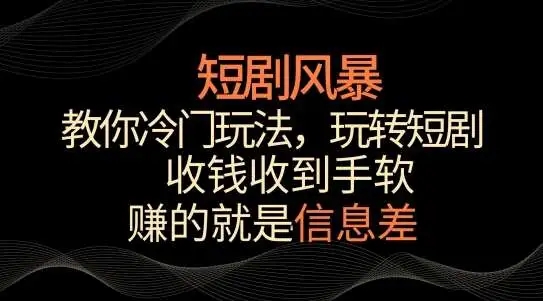 图片[1]-短剧玩转，冷门玩法揭秘，收钱收到手软-隆盛的微博