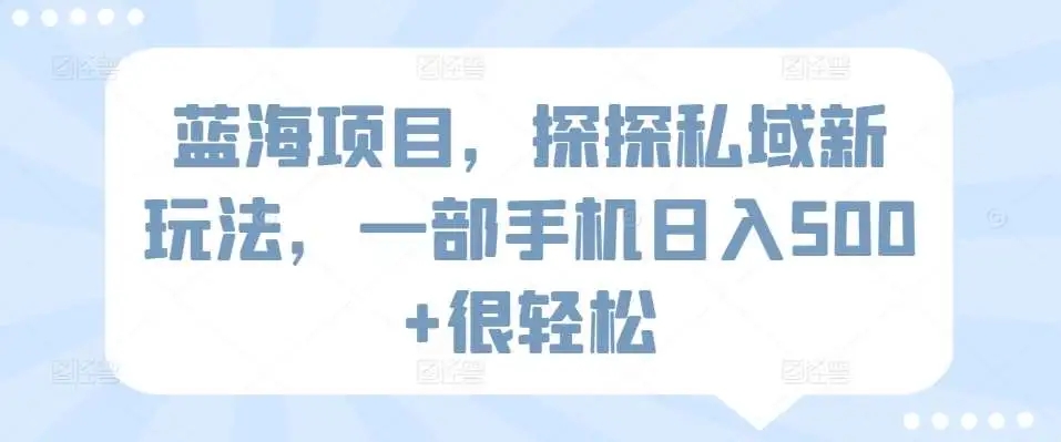 图片[1]-【揭秘】蓝海项目探探私域新玩法，一部手机日入500+，轻松赚钱！-隆盛的微博