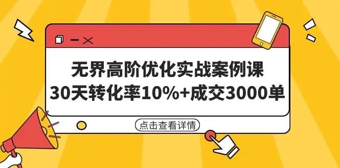 图片[1]-无界高阶优化实战案例课，30天转化率10%+成交3000单（8节课）-隆盛的微博