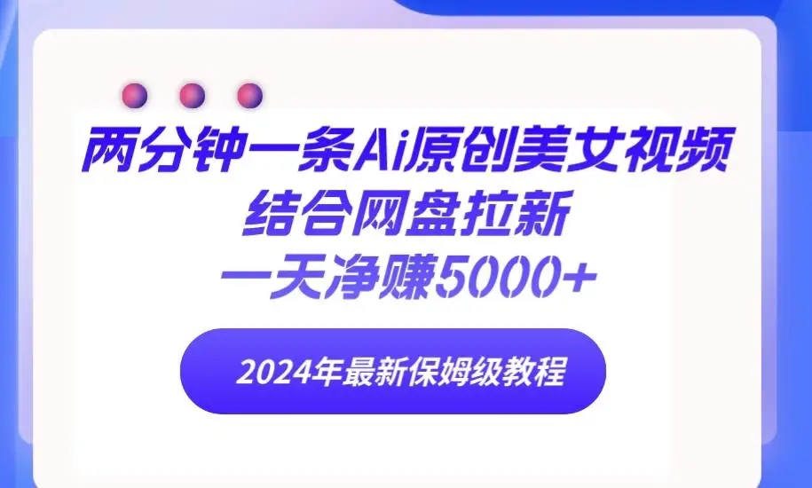 图片[1]-两分钟一条Ai原创美女视频结合网盘拉新，一天净赚5000+，24年最新保姆级教程！-隆盛的微博