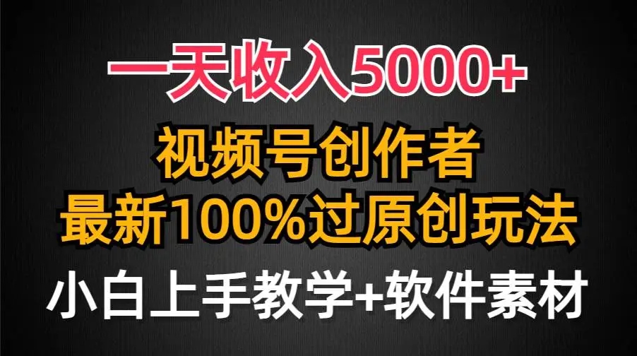 图片[1]-一天收入5000+，视频号创作者100%原创玩法，0粉小白也可轻松上手-隆盛的微博