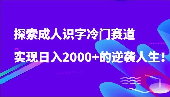 图片[1]-探索成人识字冷门赛道，日入2000+逆袭人生，轻松学拼音与子女聊天！-隆盛的微博