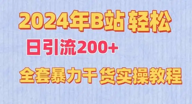 图片[1]-2024年B站引流200+全套实操教程揭秘！轻松掌握暴力干货【高回报平台】-隆盛的微博