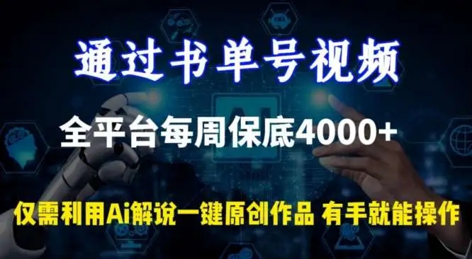 图片[1]-通过书单号视频，利用AI解说轻松原创作品，每周保底4000+！-隆盛的微博