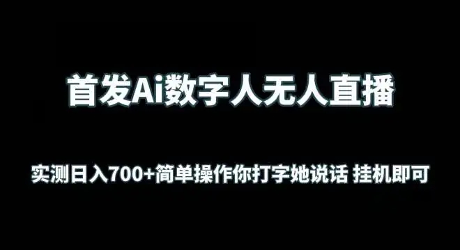 图片[1]-首发！AI数字人无人直播，日入700+无脑操作，打字她说话挂机即可【揭秘】-隆盛的微博