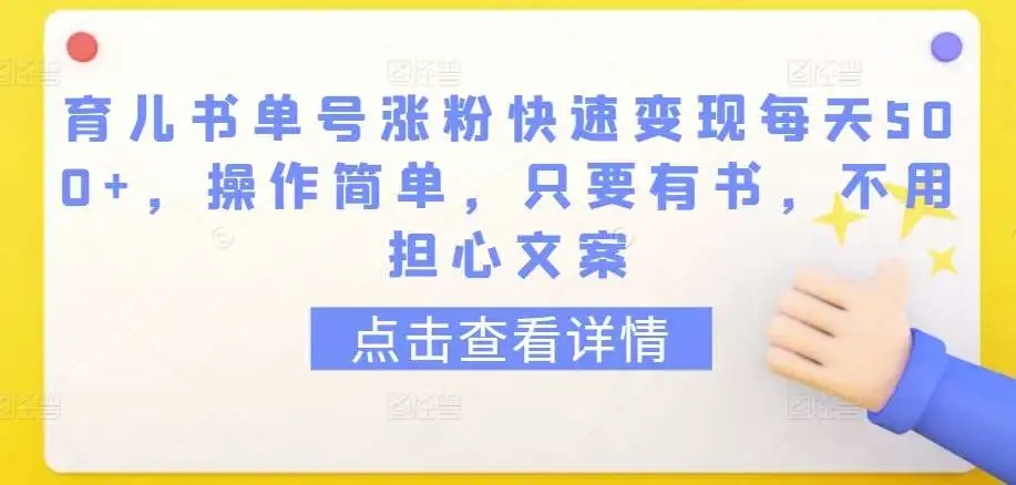 图片[1]-【育儿书单揭秘】快速变现每天500+，操作简单，无需担心文案-隆盛的微博