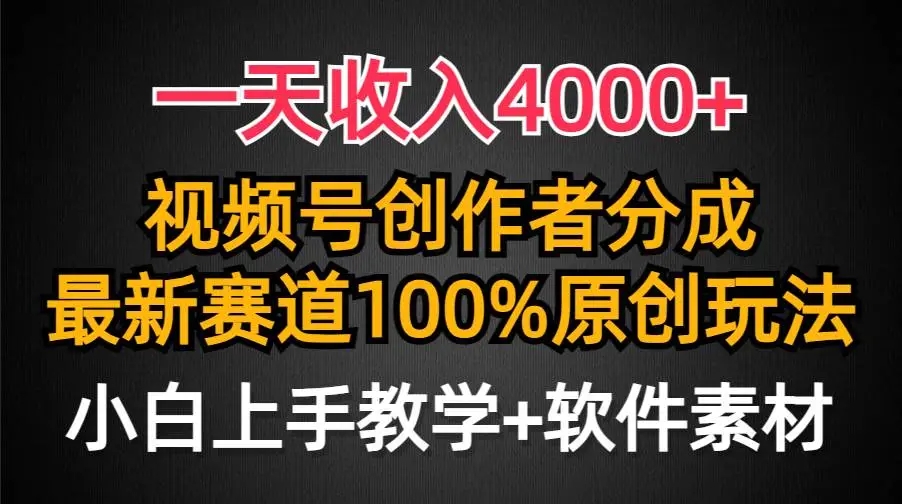 图片[1]-一天收入4000+！视频号创作者分成100%原创玩法，小白也可轻松上手！-隆盛的微博