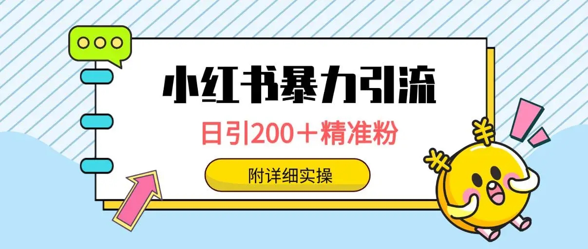 图片[1]-小红书暴力引流大法，日引200＋精准粉，一键触达上万人-隆盛的微博