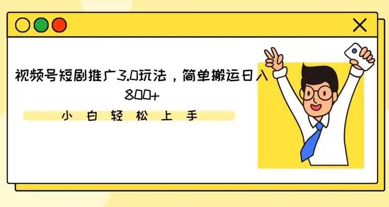 图片[1]-【实操教程】视频号短剧推广3.0玩法，简单搬运日入800+（附操作演示和变现方式）-隆盛的微博