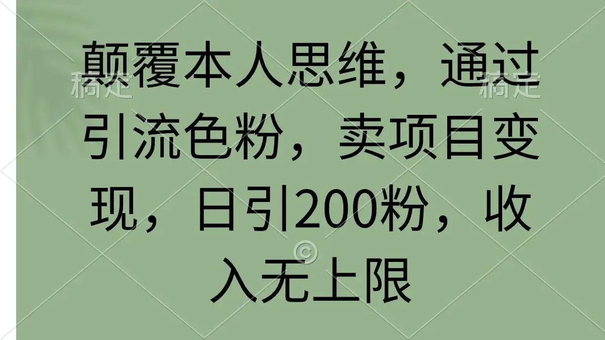 图片[1]-颠覆思维，引流色粉卖项目变现，日引200粉，收入无上限的秘密方法揭秘！-隆盛的微博