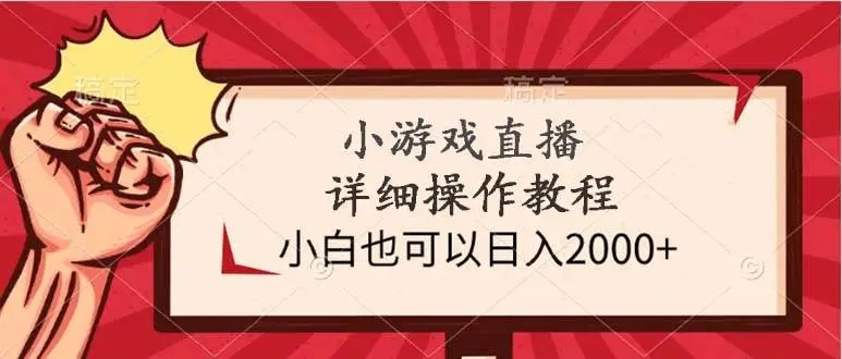 图片[1]-小游戏直播教程，小白也可以日入2000+，小白日入2000+-隆盛的微博