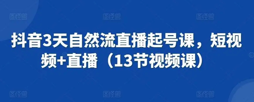 图片[1]-抖音3天自然流直播起号课，短视频+直播教程（共13节视频课）-隆盛的微博