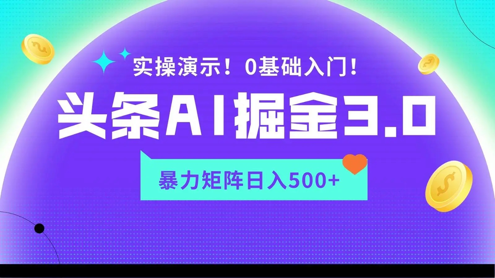 图片[1]-2024年蓝海项目AI头条掘金3.0矩阵玩法实操演示，轻松日入500+，适合新手小白！-隆盛的微博