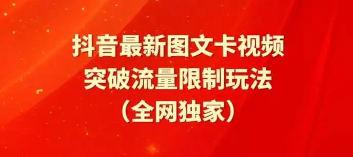 图片[1]-抖音图文卡视频、醒图玩法突破流量限制，利用热门素材引爆流量！【揭秘】-隆盛的微博