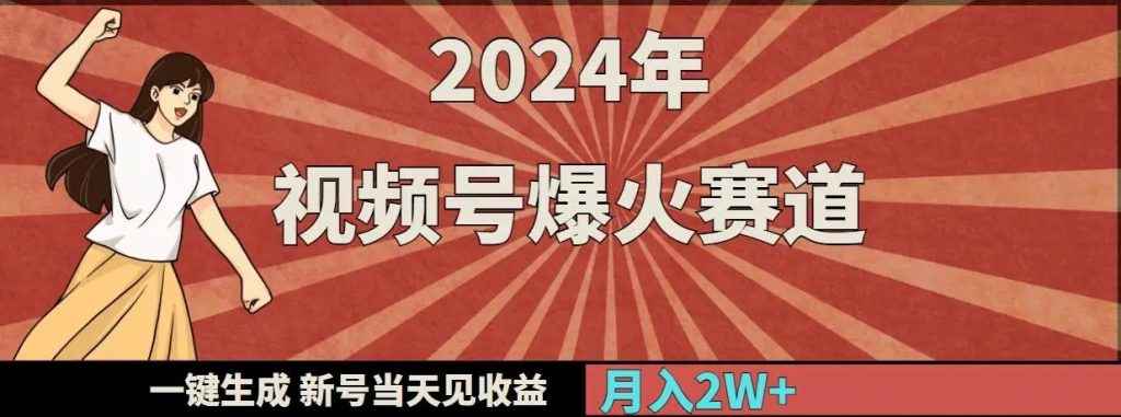 2024视频号爆火赛道，一键生成情感视频，新号当天见收益，月入20000+！-隆盛的微博