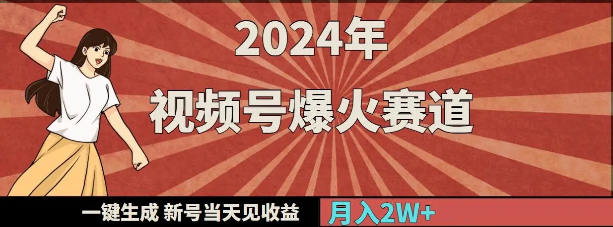 图片[1]-2024视频号爆火赛道，一键生成情感视频，新号当天见收益，月入20000+！-隆盛的微博