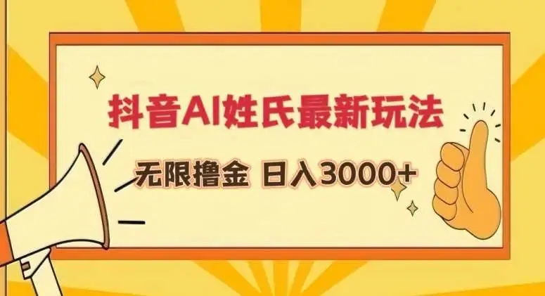 图片[1]-【实操教程】抖音AI姓氏最新玩法，无限撸金，日入3000+（附实操和变现方式）-隆盛的微博