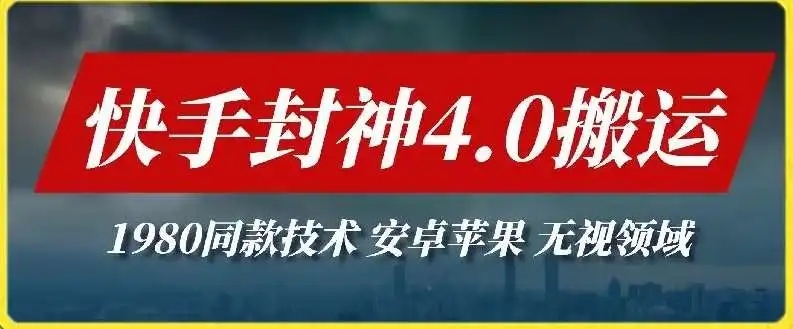 图片[1]-快手封神4.0搬运技术揭秘，无视安卓苹果，领域限制不再问题！-隆盛的微博