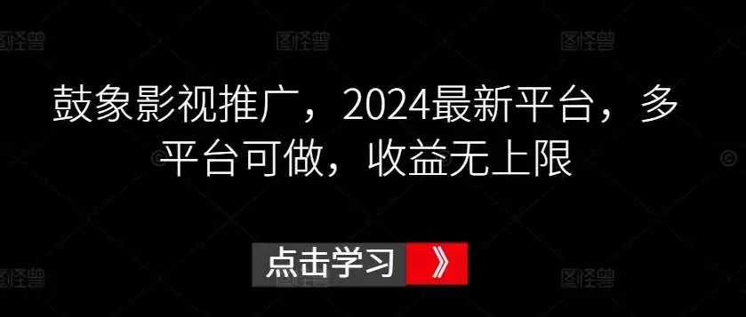 图片[1]-2024鼓象影视推广揭秘：多平台布局，收益无上限，佣金高！-隆盛的微博