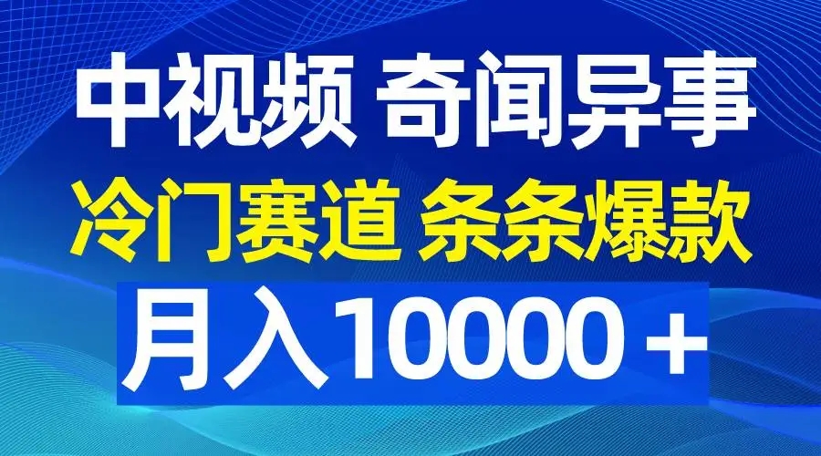 图片[1]-冷门赛道爆款！制作奇闻解说视频，月入10000＋，中视频奇闻异事大揭秘！-隆盛的微博