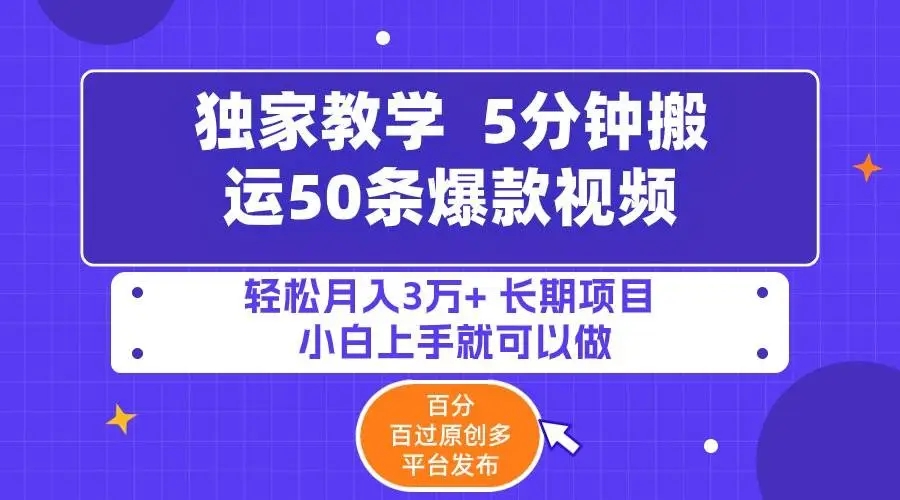 图片[1]-轻松月入3万+! 学会5分钟搬运50条爆款视频，百分百过原创多平台发布！-隆盛的微博