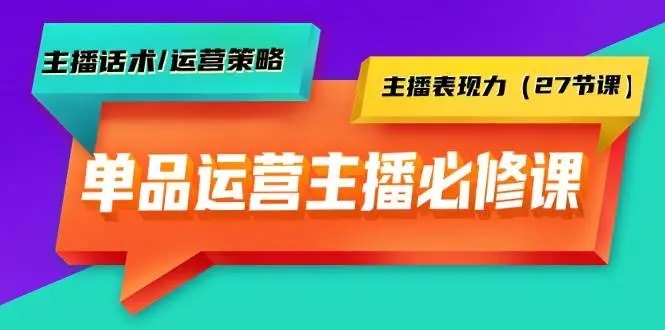 图片[1]-单品运营实操主播必修课：主播话术、运营策略、主播表现力全解析（27节课）-隆盛的微博