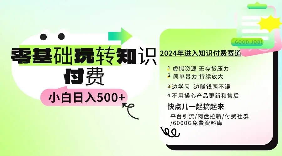 图片[1]-【2024最新】0基础知识付费玩法，小白也能日入500+，实操教程分享！-隆盛的微博