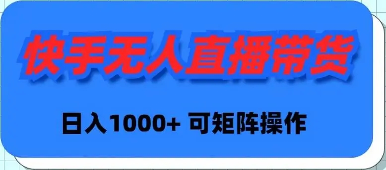 图片[1]-快手无人直播带货，新手日入1000+，可矩阵操作，零成本赚钱！-隆盛的微博