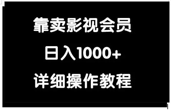 图片[1]-靠卖影视会员日入1000+，教你如何变现这一项目！-隆盛的微博