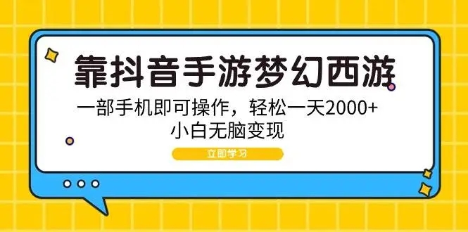 图片[1]-抖音手游梦幻西游变现方法，一部手机操作，每天2000+收益实现-隆盛的微博