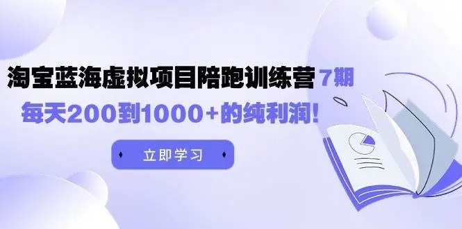 图片[1]-淘宝蓝海虚拟项目陪跑训练营7期，一天200到1000+的纯利润，助你开店选品优化运营！-隆盛的微博