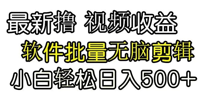 图片[1]-最新无脑批量剪辑软件，发视频撸收益，第二天就有钱【揭秘】-隆盛的微博