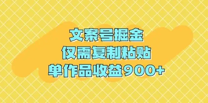 图片[1]-文案号掘金：复制粘贴轻松实现单作品收益900+的高效文案课程-隆盛的微博