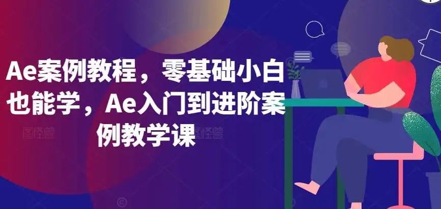 图片[1]-Ae案例教程｜零基础小白也能学｜Ae入门到进阶案例教学课-优化插件、动画效果、特效制作-隆盛的微博