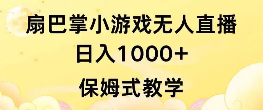 图片[1]-抖音最强风口，扇巴掌无人直播小游戏日入1000+，保姆式教学-隆盛的微博