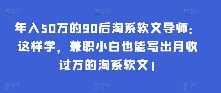 图片[1]-年入50万的90后淘系软文导师教你如何写出月收过万的淘系软文，兼职小白也能学会！-隆盛的微博