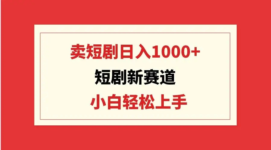 图片[1]-短剧新赛道：卖短剧日入1000+，小白轻松上手，可批量，引流私域变现！-隆盛的微博