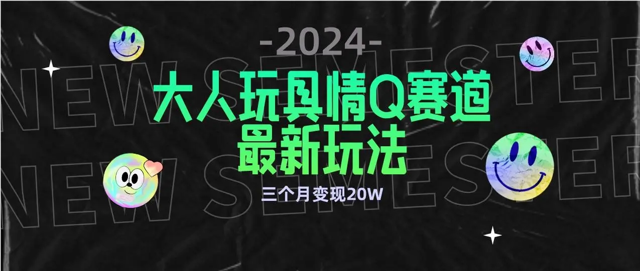 图片[1]-全新大人玩具情Q赛道合规玩法，零投入多渠道变现，3个月20W-隆盛的微博